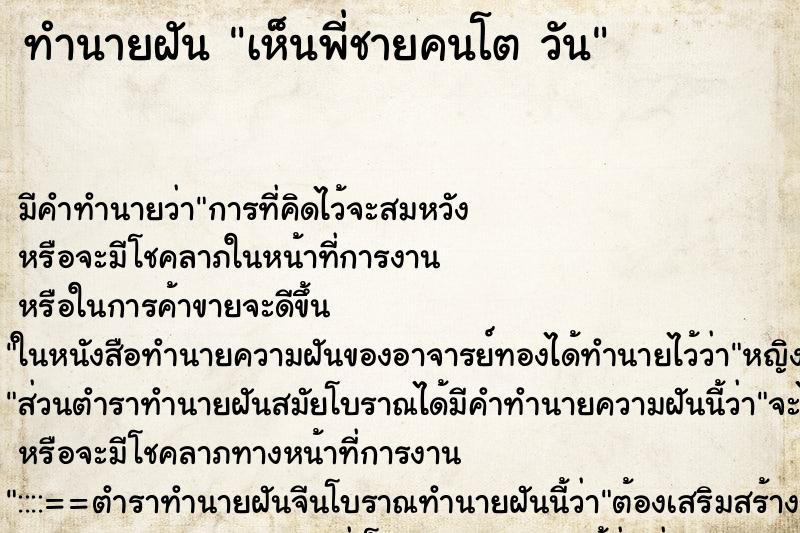 ทำนายฝัน เห็นพี่ชายคนโต วัน ตำราโบราณ แม่นที่สุดในโลก